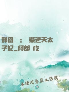 邪凰歸來：廢柴逆天太子妃