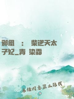 邪凰歸來：廢柴逆天太子妃