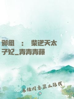邪凰歸來：廢柴逆天太子妃