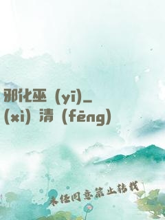 邪化巫醫(yī)