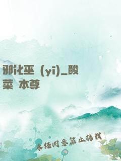 邪化巫醫(yī)