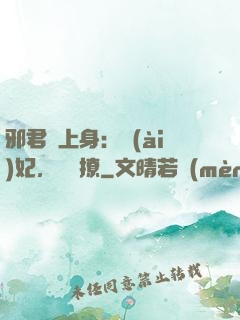 邪君寵上身：愛(ài)妃，別亂撩