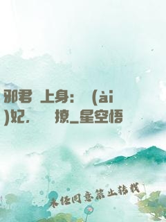 邪君寵上身：愛(ài)妃，別亂撩