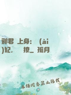 邪君寵上身：愛(ài)妃，別亂撩