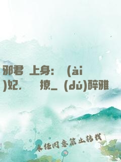 邪君寵上身：愛(ài)妃，別亂撩