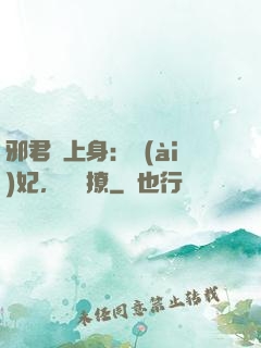 邪君寵上身：愛(ài)妃，別亂撩