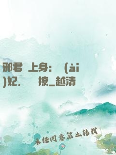 邪君寵上身：愛(ài)妃，別亂撩