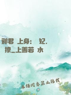 邪君寵上身：愛妃，別亂撩