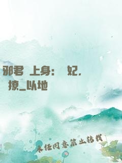 邪君寵上身：愛妃，別亂撩