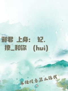 邪君寵上身：愛妃，別亂撩