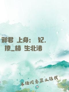 邪君寵上身：愛妃，別亂撩