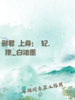 邪君寵上身：愛妃，別亂撩