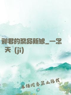 邪君的祭品新娘
