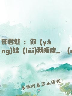 邪君魅寵：你養(yǎng)娃來(lái)我暖床