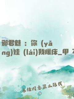 邪君魅寵：你養(yǎng)娃來(lái)我暖床