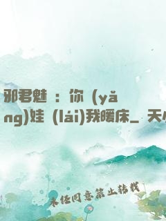 邪君魅寵：你養(yǎng)娃來(lái)我暖床