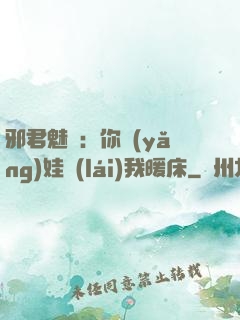 邪君魅寵：你養(yǎng)娃來(lái)我暖床
