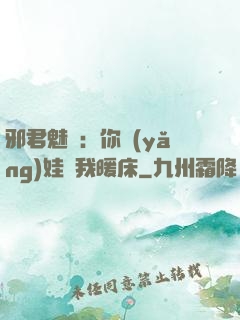 邪君魅寵：你養(yǎng)娃來我暖床