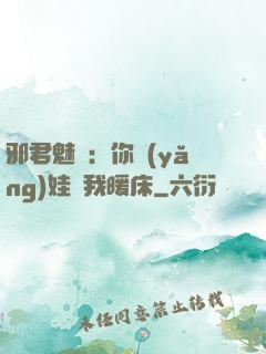 邪君魅寵：你養(yǎng)娃來我暖床