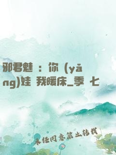 邪君魅寵：你養(yǎng)娃來我暖床