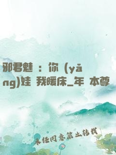 邪君魅寵：你養(yǎng)娃來我暖床