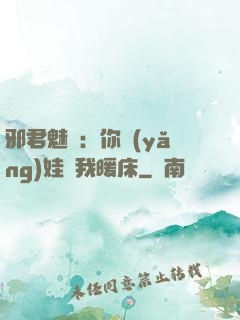 邪君魅寵：你養(yǎng)娃來我暖床