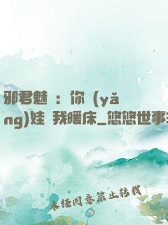 邪君魅寵：你養(yǎng)娃來我暖床