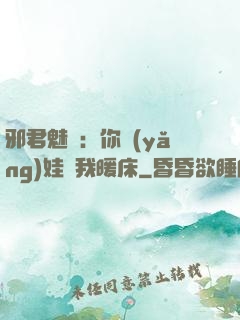 邪君魅寵：你養(yǎng)娃來我暖床