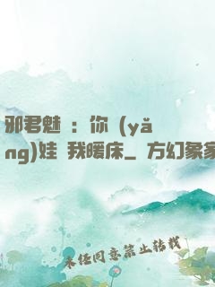 邪君魅寵：你養(yǎng)娃來我暖床