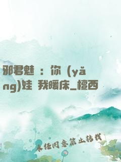 邪君魅寵：你養(yǎng)娃來我暖床