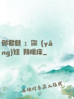 邪君魅寵：你養(yǎng)娃來我暖床