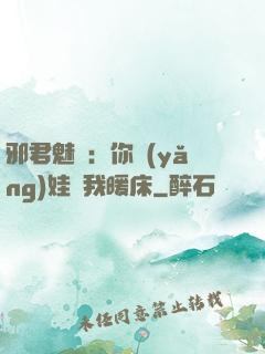 邪君魅寵：你養(yǎng)娃來我暖床