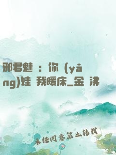 邪君魅寵：你養(yǎng)娃來我暖床