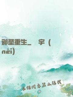 邪圣重生