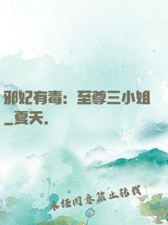 邪妃有毒：至尊三小姐