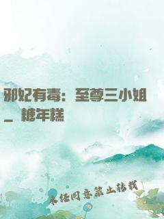 邪妃有毒：至尊三小姐