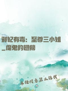 邪妃有毒：至尊三小姐