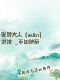 邪尊大人穩(wěn)健依舊