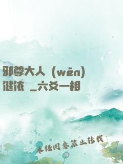 邪尊大人穩(wěn)健依舊