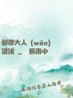邪尊大人穩(wěn)健依舊