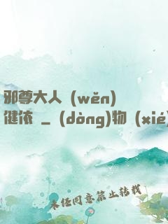 邪尊大人穩(wěn)健依舊