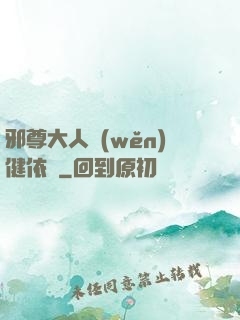 邪尊大人穩(wěn)健依舊