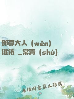 邪尊大人穩(wěn)健依舊