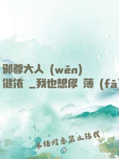 邪尊大人穩(wěn)健依舊