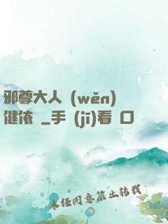 邪尊大人穩(wěn)健依舊