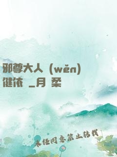 邪尊大人穩(wěn)健依舊