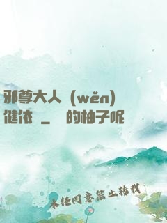 邪尊大人穩(wěn)健依舊