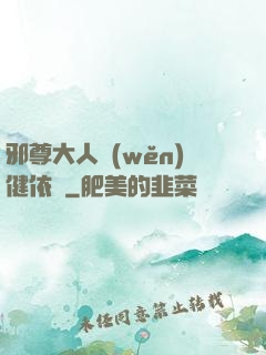 邪尊大人穩(wěn)健依舊