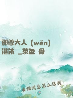 邪尊大人穩(wěn)健依舊