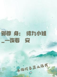 邪尊纏身：紈绔九小姐